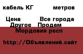 кабель КГ 1-50 70 метров › Цена ­ 250 - Все города Другое » Продам   . Мордовия респ.